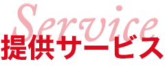 提供サービス
