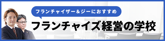 フランチャイズ経営の学校