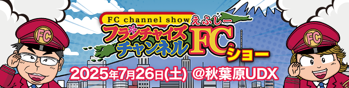 FCチャンネルショーin秋葉原