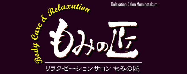 もみの匠