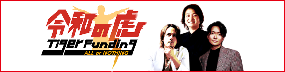 令和の虎公式
