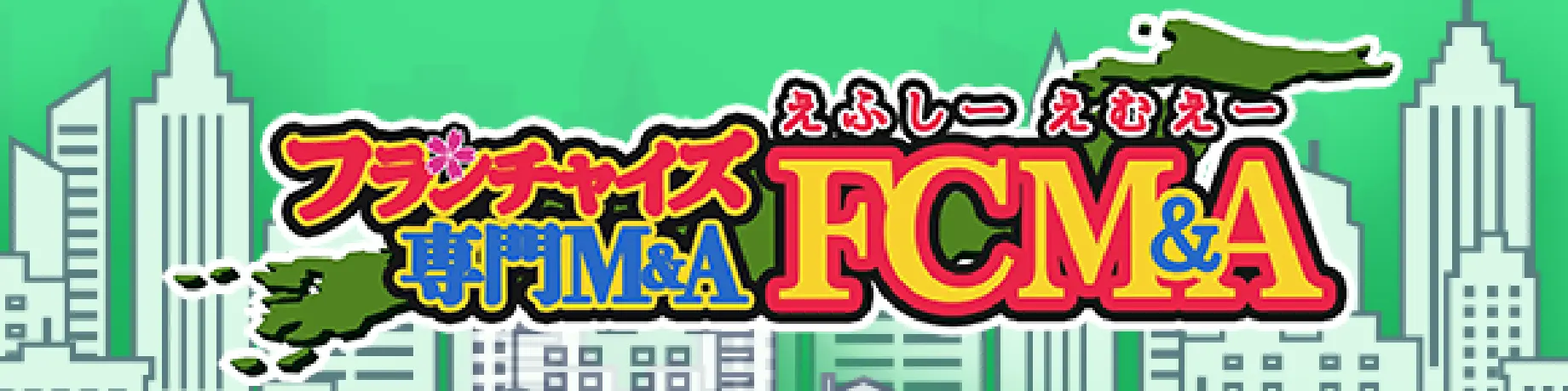 FCMA -フランチャイズ専門M&A-