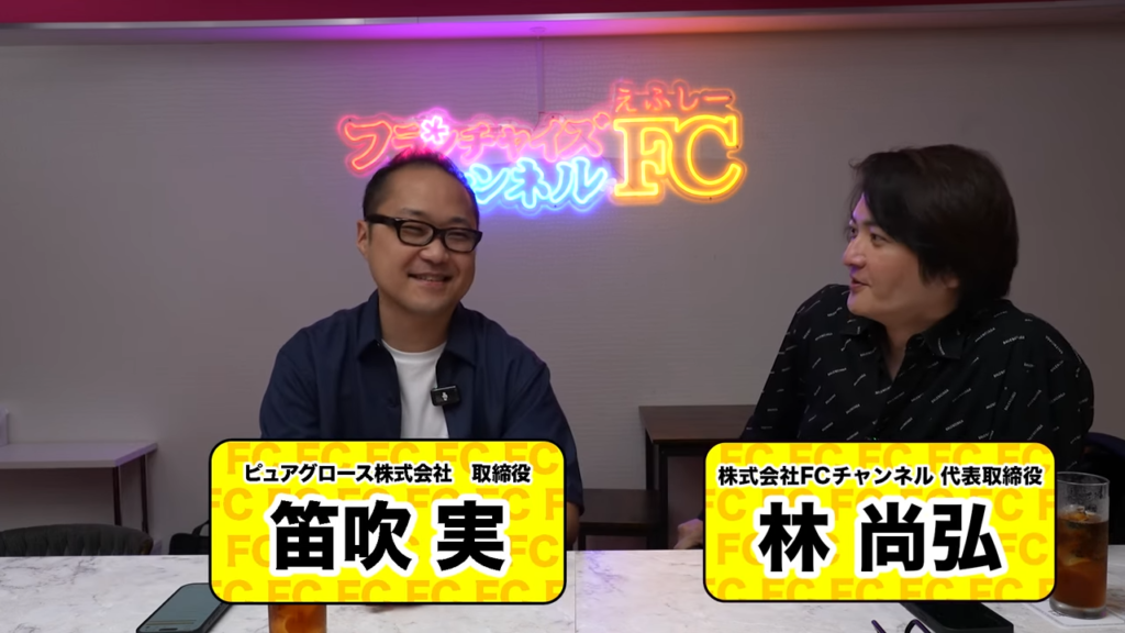 ピュアグロース株式会社取締役、笛吹実・株式会社FCチャンネル代表取締役、林尚弘