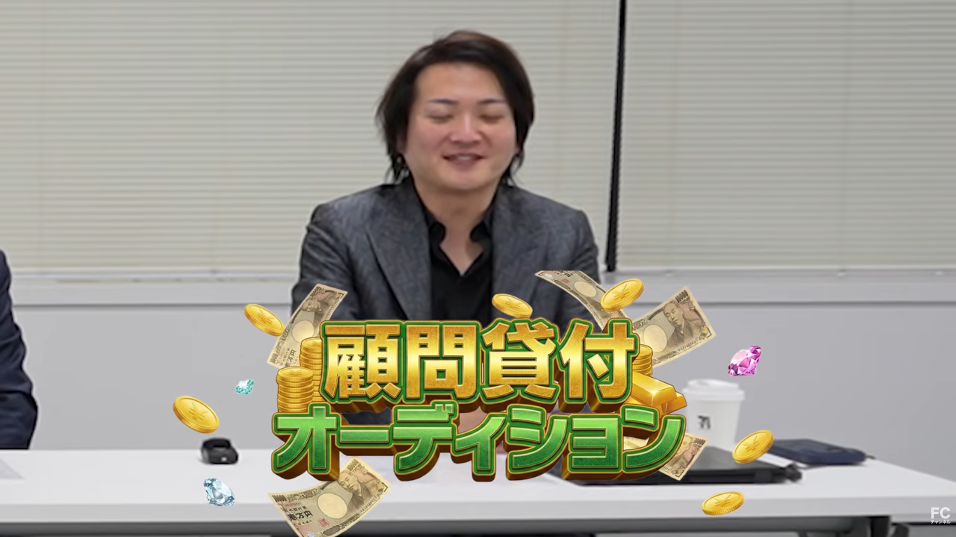 顧問貸付オーディション開催！