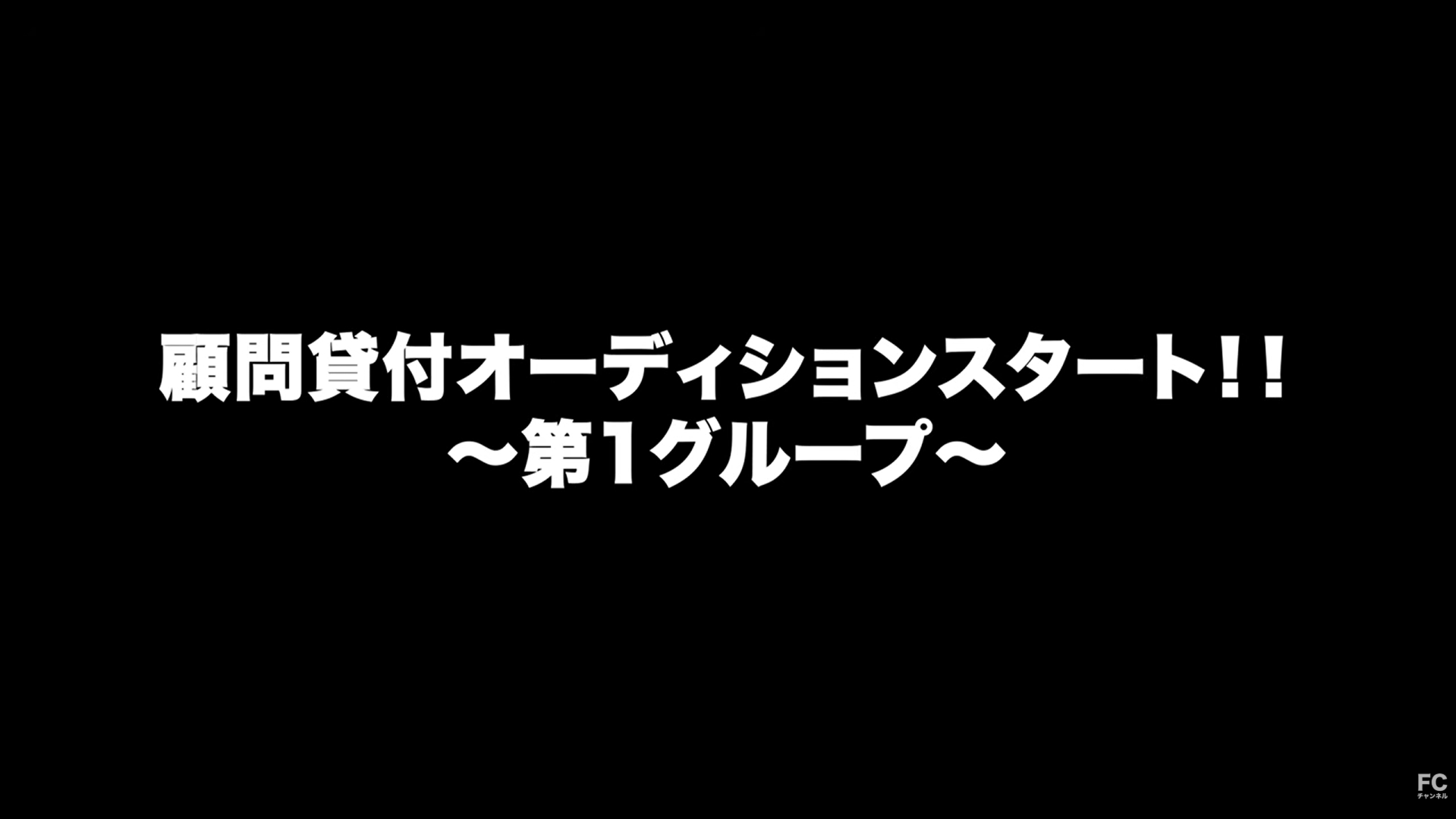 第1グループ