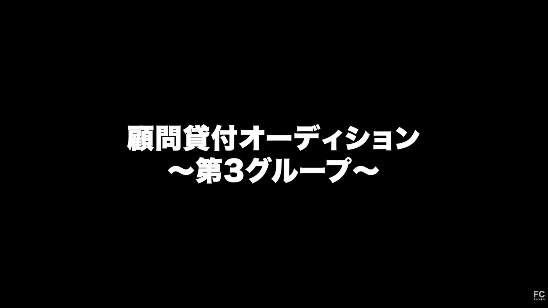 第3グループ