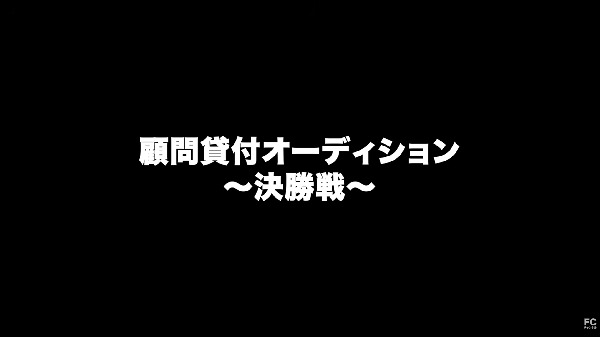 顧問貸付オーディション決勝戦
