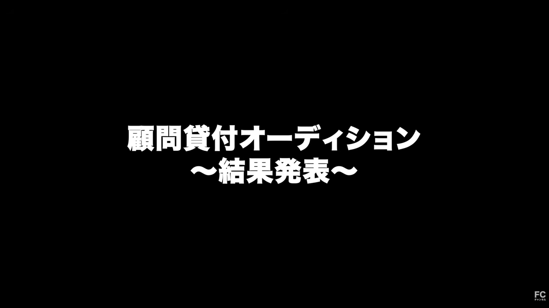 結果発表