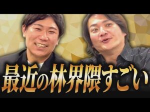 林顧問10億目指す！FCチャンネルと顧問枠について髙木さんの意見を聞いてみた！｜フランチャイズ相談所 vol.4111