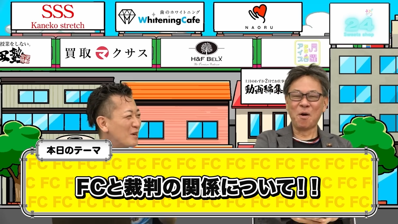 FCと裁判の関係について！