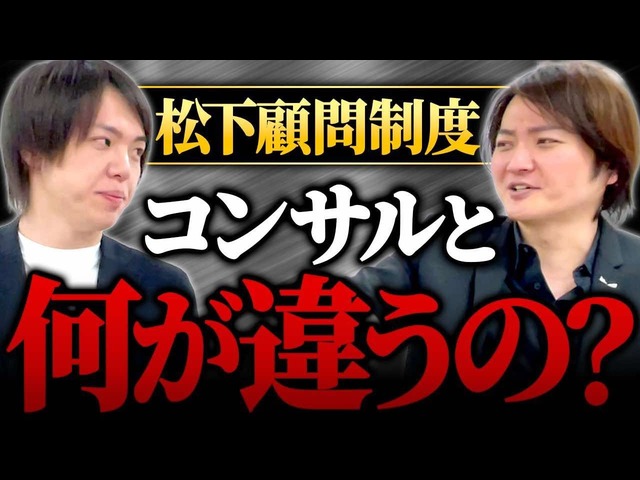 松下顧問制度って入る価値あるの！？林がサービス内容を徹底評価！｜フランチャイズ相談所 vol.3640
