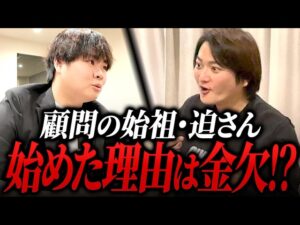 顧問制度の起源は迫さんだった！？制度誕生の秘話に迫る！！｜フランチャイズ相談所 vol.4155