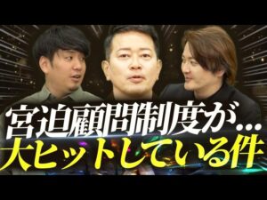 トークの顧問制度！？宮迫さんの顧問制度が既にヒット中！？｜フランチャイズ相談所 vol.3193