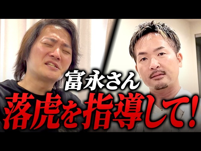 礼儀を知らない落虎は全員受けろ！林・富永と2日間飲みながら学べる富永顧問制度を始めるよ！｜フランチャイズ相談所 vol.3932