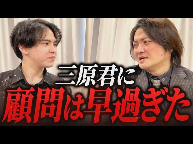 顧問業が絶好調！三原くん！最近調子どうですか？｜フランチャイズ相談所 vol.4164
