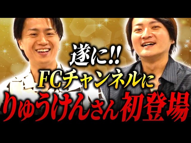 りゅうけんさん登場！手厚すぎて困る！りゅうけん顧問制度の全貌とは！？｜フランチャイズ相談所 vol.4001