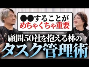 【林顧問制度の実態】50社分のタスク管理、どうやって回してるの！？｜フランチャイズ相談所 vol.3768