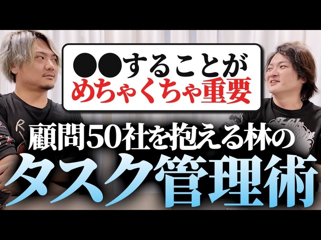 【林顧問制度の実態】50社分のタスク管理、どうやって回してるの！？｜フランチャイズ相談所 vol.3768