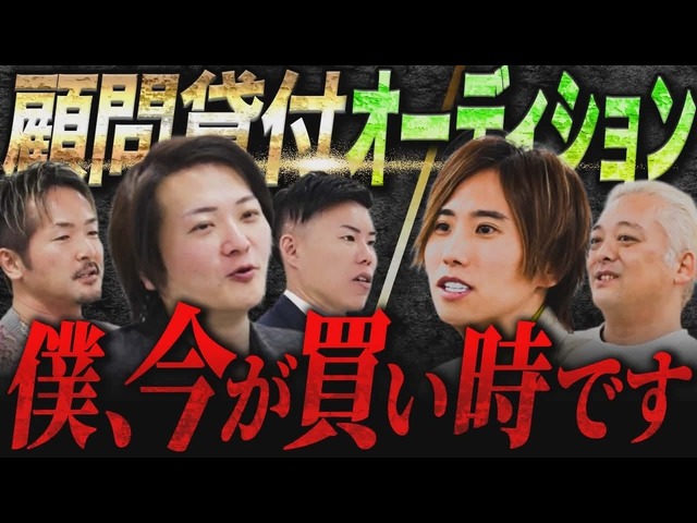 林顧問に入りたいが予算が足りない若手へ！顧問貸付オーディション開催！｜フランチャイズ相談所 vol.4242
