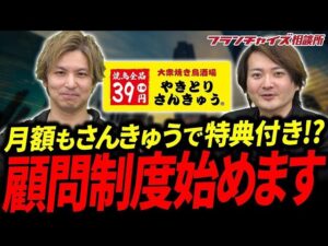 店舗展開を目指す飲食店経営者募集！やきとりさんきゅう阿久津さん顧問制度はじめるよ！｜フランチャイズ相談所 vol.3071