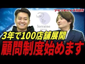 【重大発表】顧問制度＆YouTube始動！ロレインブロウ東さんに新たな動きがあるらしい！｜フランチャイズ相談所 vol.3003