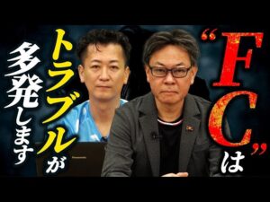 フランチャイズ本部は法務を持つべき！？フランチャイズと裁判の関係について！｜フランチャイズ相談所 vol.3165