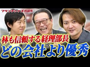 「どの会社の経理部長よりも良い!!」東進と武田塾のFC展開を支えた吉田さんが顧問制度始めるよ!!｜フランチャイズ相談所 vol.2828