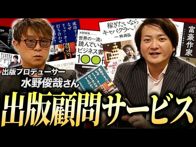 顧問先なのにダメ出し連発！？破格すぎる水野出版顧問プランとは！｜フランチャイズ相談所 vol.4167