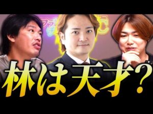 【箕輪さん×池谷さん】ぶっ飛んだ発想こそ本質！？林顧問の衝撃アドバイスとは｜フランチャイズ相談所 vol.3971