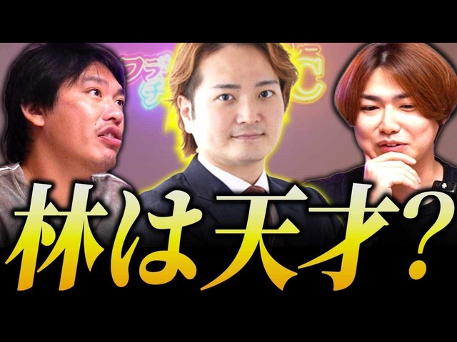 【箕輪さん×池谷さん】ぶっ飛んだ発想こそ本質！？林顧問の衝撃アドバイスとは｜フランチャイズ相談所 vol.3971