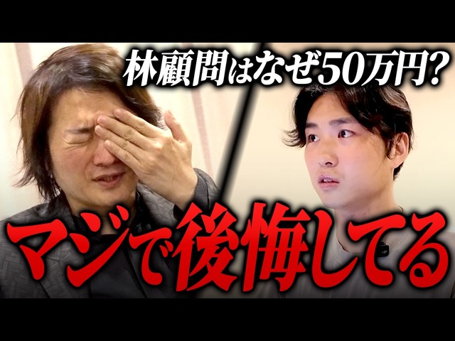 林顧問50万円の真相！そして次は値上げか…？｜フランチャイズ相談所 vol.3983