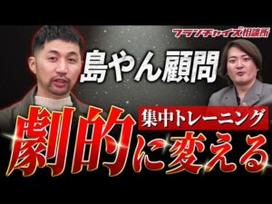 3ヶ月で島やんが店を立て直すプランも！？島やんついに顧問始めます｜フランチャイズ相談所 vol.3138