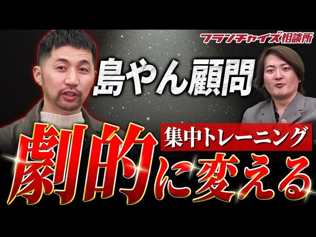 3ヶ月で島やんが店を立て直すプランも！？島やんついに顧問始めます｜フランチャイズ相談所 vol.3138