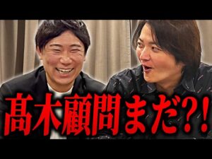 フランチャイズ業界で最も財務や融資に強い男！？JPC髙木さんが顧問開始するよ！｜フランチャイズ相談所 vol.4110