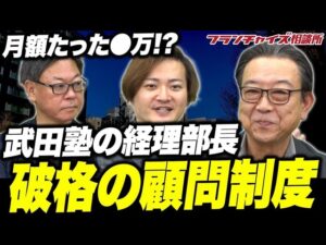 武田塾繁栄の影の立役者!!吉田さん顧問制度はじめるよ!!｜フランチャイズ相談所 vol.2824